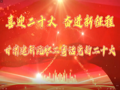 【喜迎二十大 奮進(jìn)新征程】甘肅建科院職工寄語黨的二十大