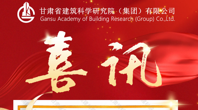 檢測認(rèn)證公司獲評2023年度甘肅省水利建設(shè)市場主體信用等級AA級企業(yè)