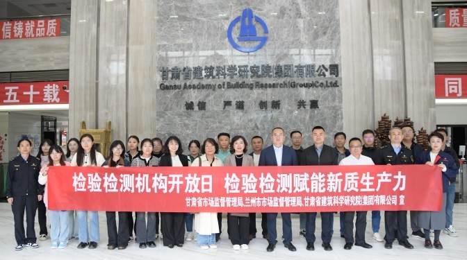 甘肅建科院檢驗檢測認證公司成功舉辦“檢驗檢測賦能新質(zhì)生產(chǎn)力”開放日活動