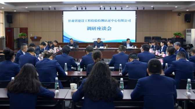 甘肅建科院黨委書記、董事長毛志童調(diào)研檢驗檢測認證公司