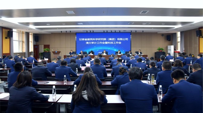 甘肅建科院召開清欠審計暨科技工作會