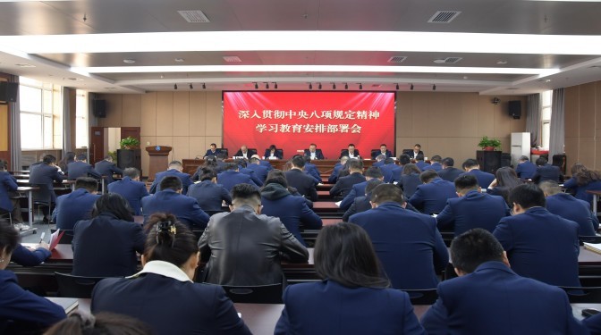 甘肅建科院黨委召開深入貫徹中央八項規(guī)定精神學習教育安排部署會