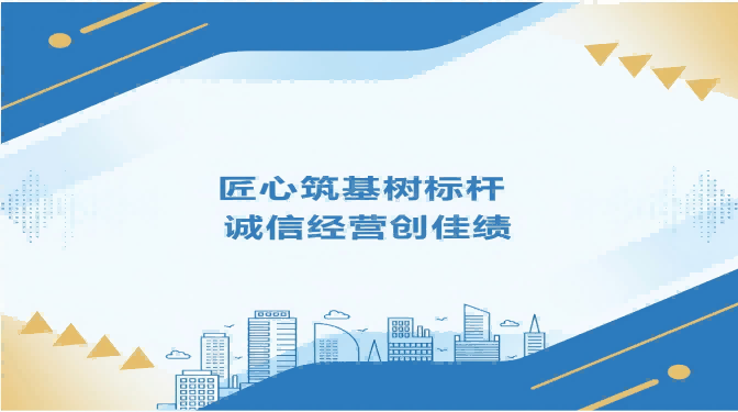 匠心筑基樹標桿 誠信經(jīng)營創(chuàng)佳績