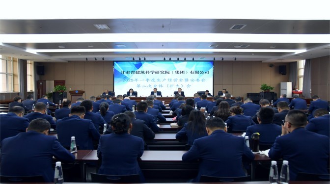 甘肅建科院召開2025年一季度生產(chǎn)經(jīng)營會暨安委會第二次全體(擴(kuò)大)會議