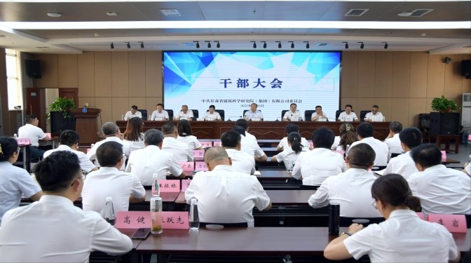 甘肅建科院召開(kāi)干部大會(huì)