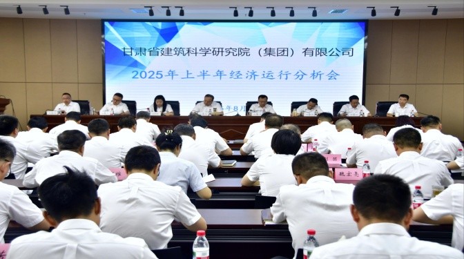 甘肅建科院召開(kāi)上半年經(jīng)濟(jì)運(yùn)營(yíng)分析會(huì)