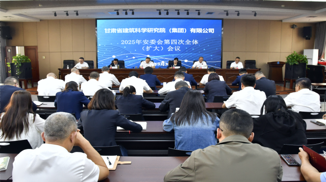 甘肅建科院召開2025年安委會(huì)第四次全體（擴(kuò)大）會(huì)議