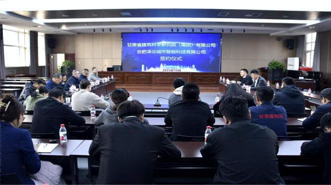 共赴新賽道！甘肅建科院與合肥澤眾戰(zhàn)略合作簽約，共筑城市安全智慧防線