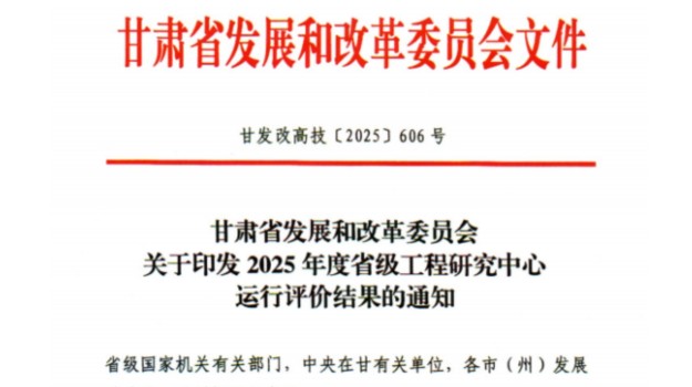 甘肅建科院獲評省級工程研究中心運(yùn)行評價“優(yōu)秀”