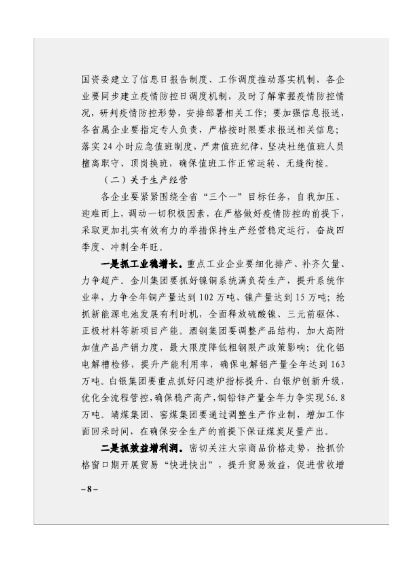 附件3、關(guān)于印發(fā)吳萬(wàn)華同志在省屬企業(yè)疫情防控工作視頻調(diào)度會(huì)上的講話的通知_07.jpg