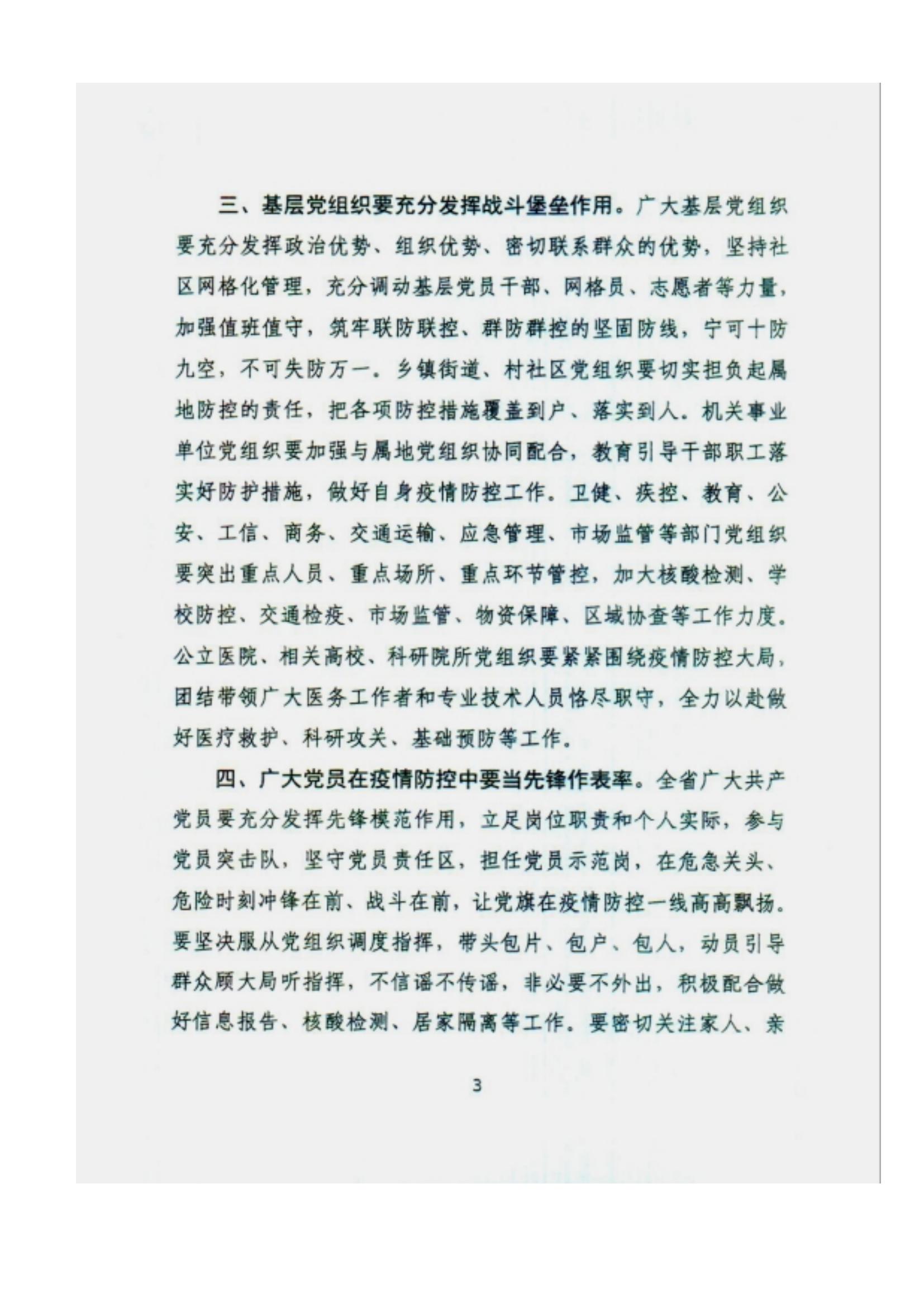 附件2、中共甘肅省委組織部關于充分發(fā)揮各級黨組織和廣大黨員干部作用堅決打贏疫情防控遭遇戰(zhàn)的通知_02.jpg