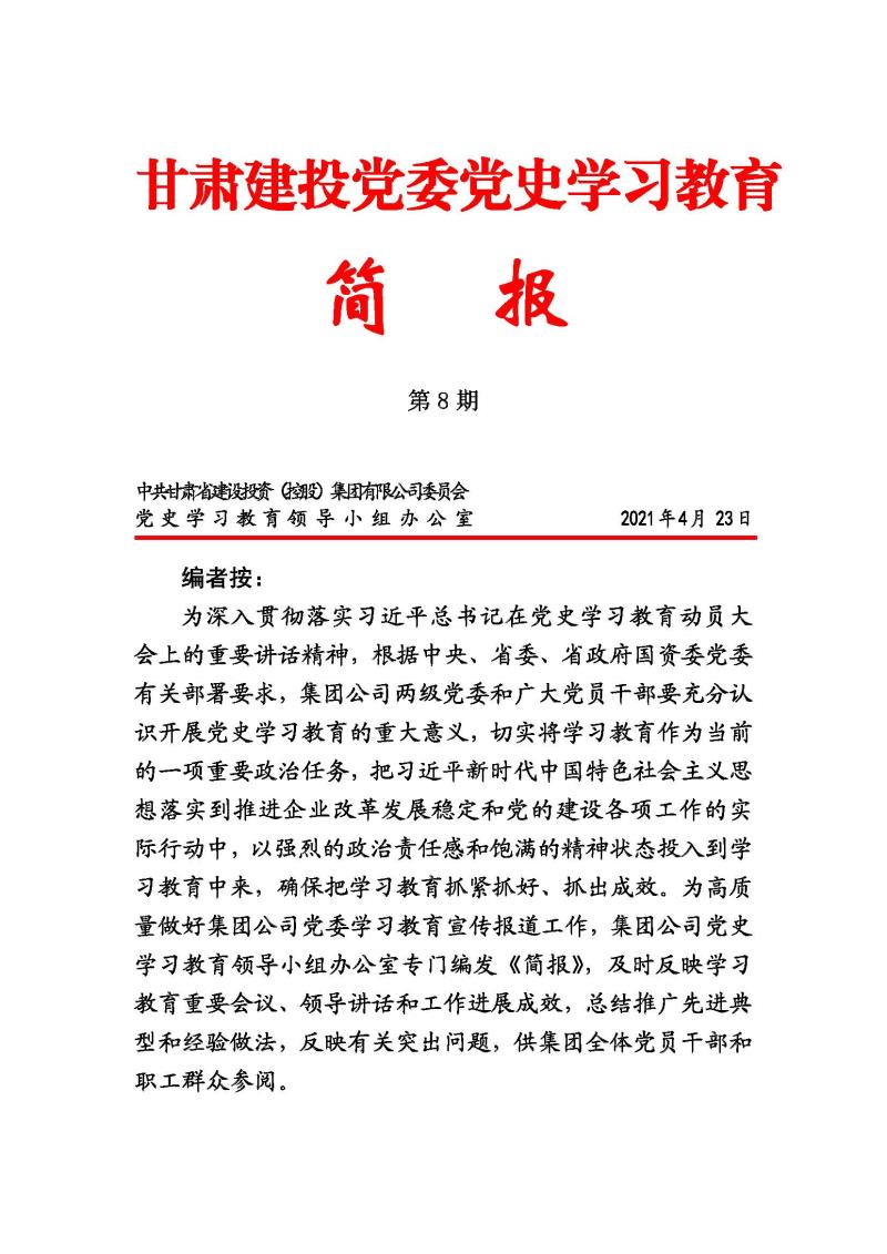 甘肅建投黨委黨史學(xué)習(xí)教育簡報第8期_頁面_01.jpg
