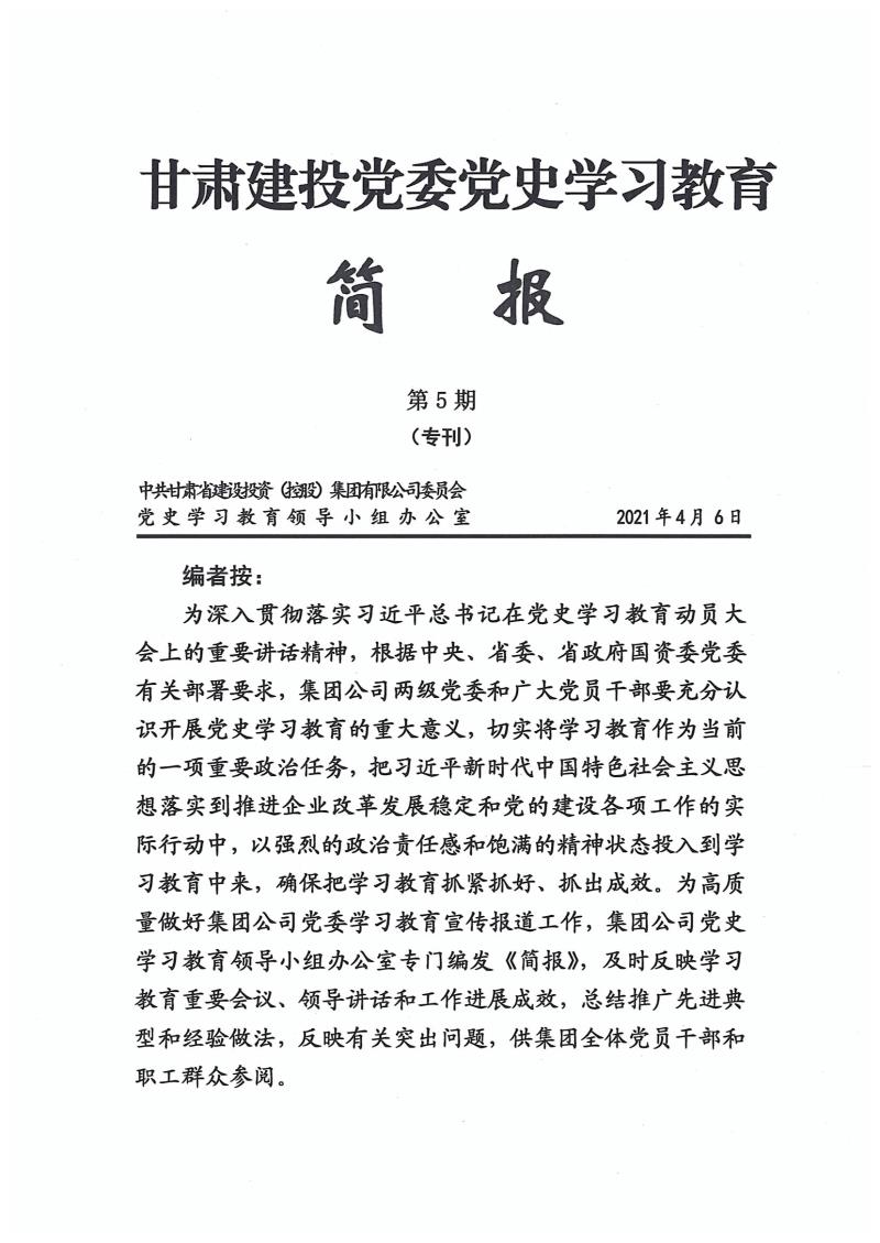 甘肅建投黨委黨史學(xué)習(xí)教育簡報(bào)第5期(1)_頁面_01.jpg